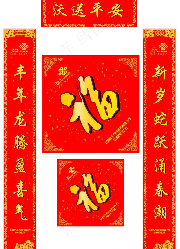 联通春联图片