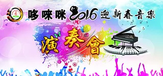 音乐背景幕布 炫彩海报图片