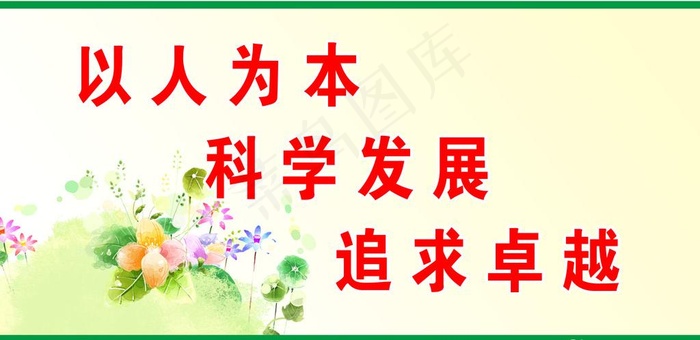 以人为本 科学发展 追求卓越图片psd模版下载