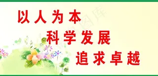 以人为本 科学发展 追求卓越图片