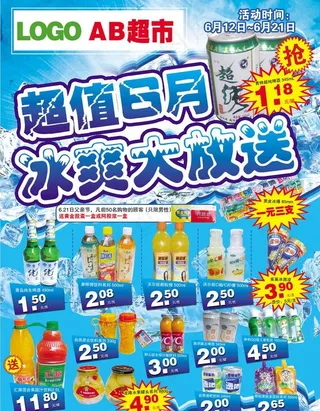 夏季超市促销海报图片