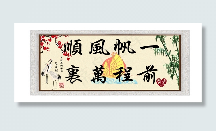 居室字画：一帆风顺 前程万里psd模版下载