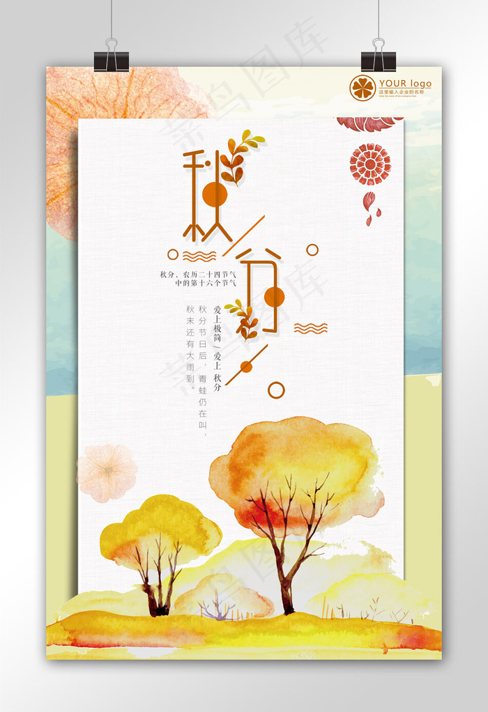中国传统节气秋分节日宣传海报模板(3543X5315(DPI:150))psd模版下载