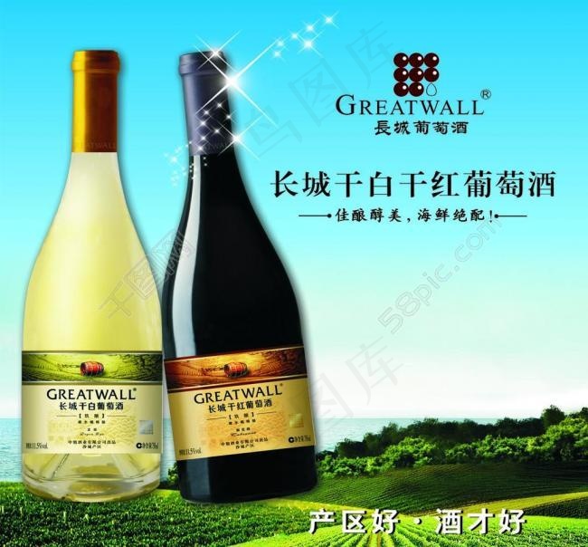 长城干白和干红葡萄酒图片