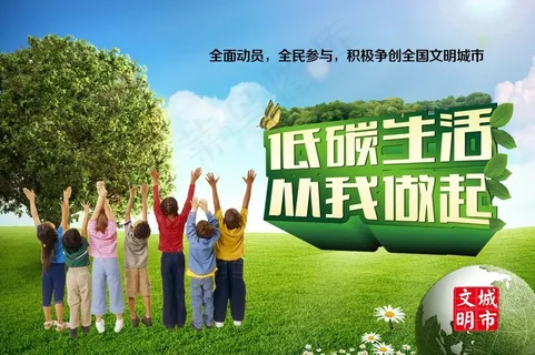 环保低碳节能海报 环保低碳节能海报