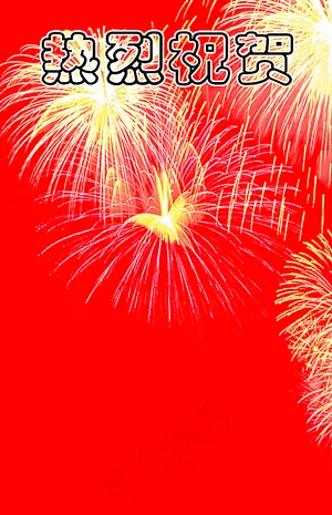 热烈祝贺图片