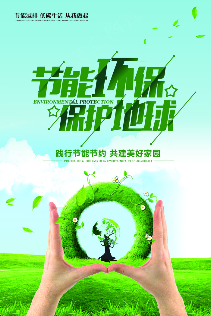 节能环保保护地球宣传海报