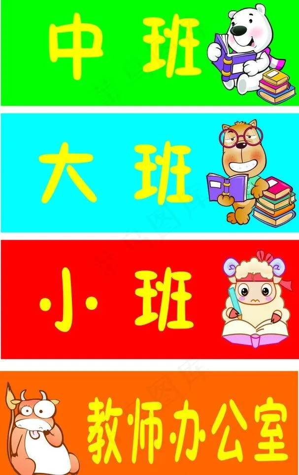幼儿园班级牌图片cdr矢量模版下载
