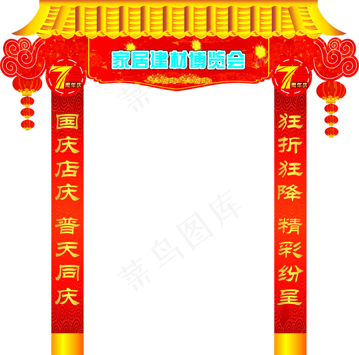 普天同庆七周年门楼