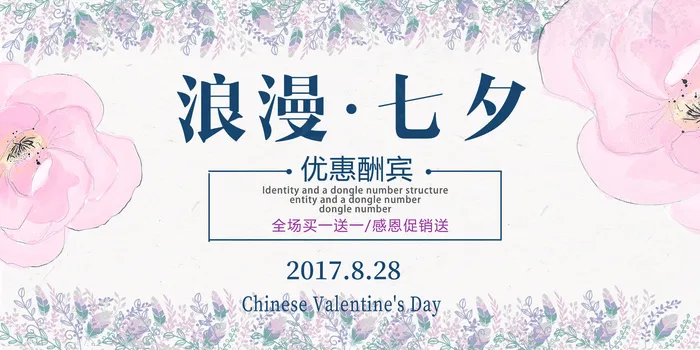 浪漫花朵简约创意唯美七夕情人节展板