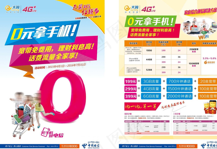 中国电信0元拿手机图片cdr矢量模版下载
