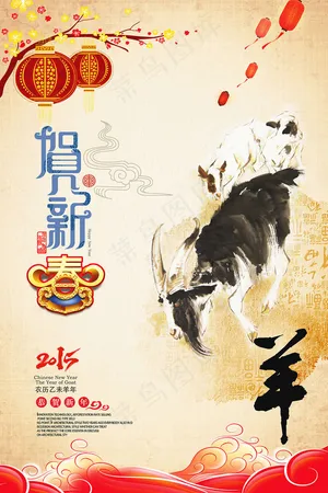 2015中国风羊年贺新年宣传海报设...