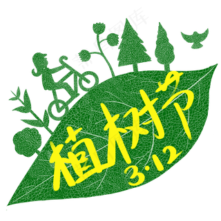 植树节树叶手绘免扣元素