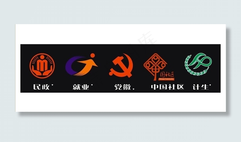 民政logo 就业logo 计生l...cdr矢量模版下载