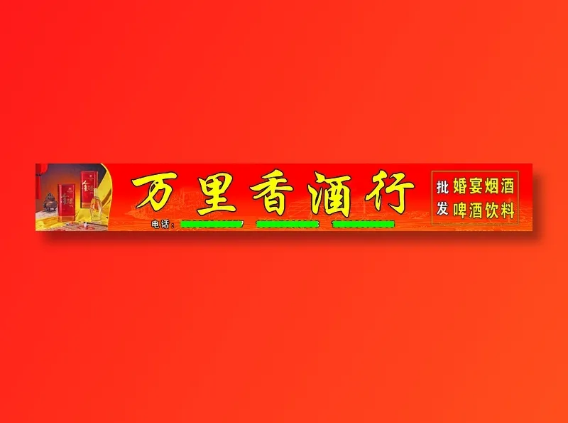 万里香酒行psd模版下载