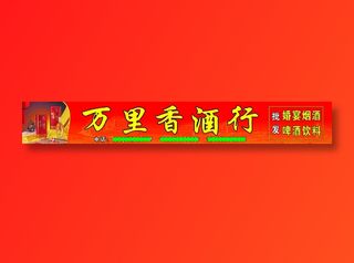 万里香酒行