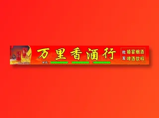 万里香酒行