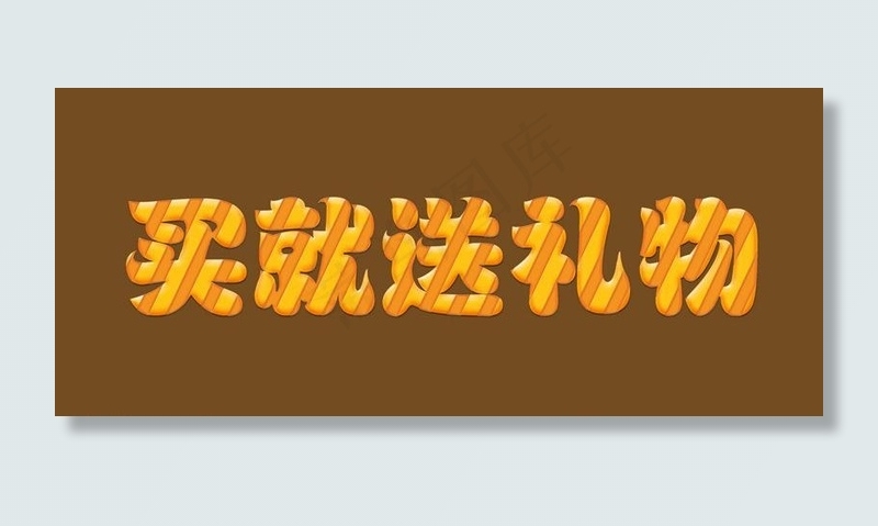 买就送礼物图片psd模版下载