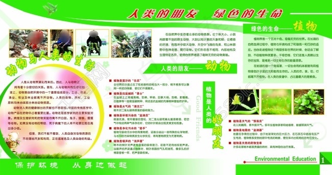 环保宣传展板环保素材人类朋友动物植物素材psd模版下载