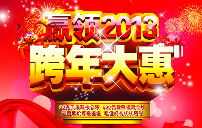 2013年跨年大惠海报设计PSD源...psd模版下载
