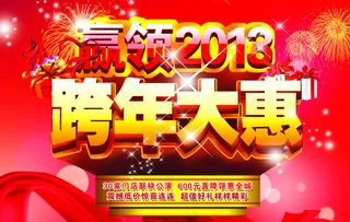 2013年跨年大惠海报设计PSD源...