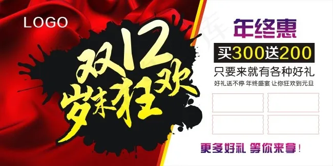 双12岁末狂欢cdr矢量模版下载