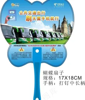 公交刷卡扇子图片