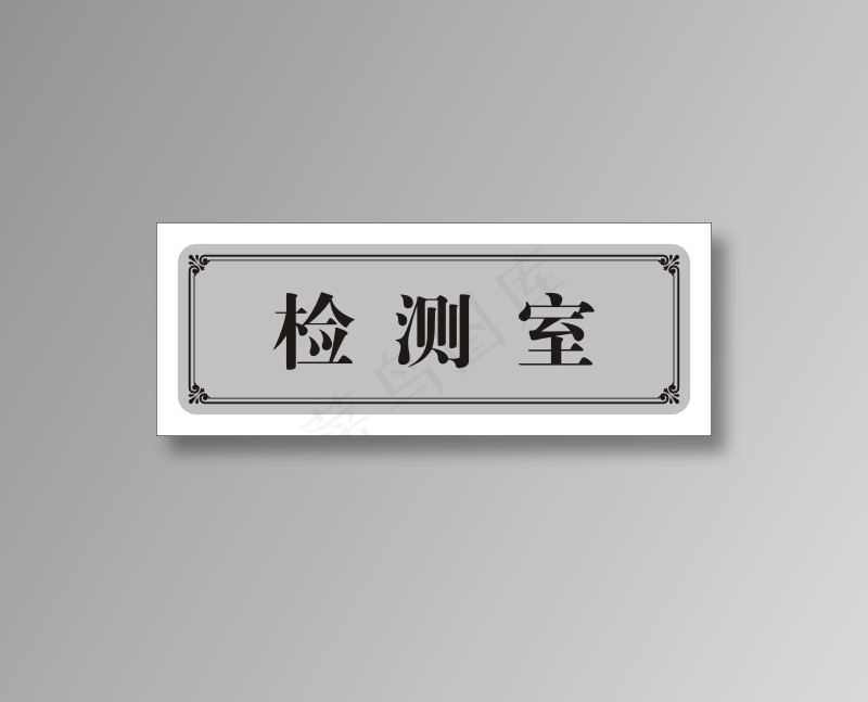 检测室cdr矢量模版下载