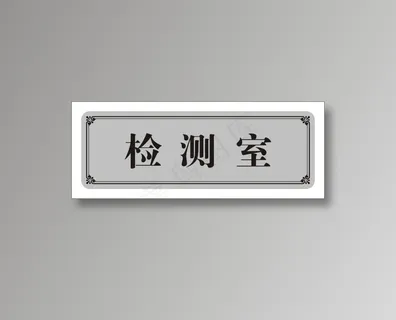 检测室
