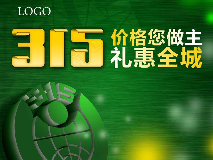 315 诚信经营图片