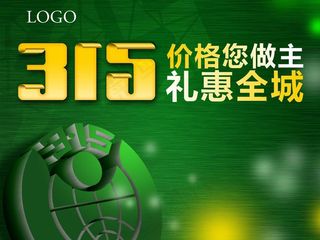 315 诚信经营图片