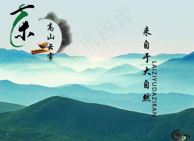 云雾茶psd模版下载