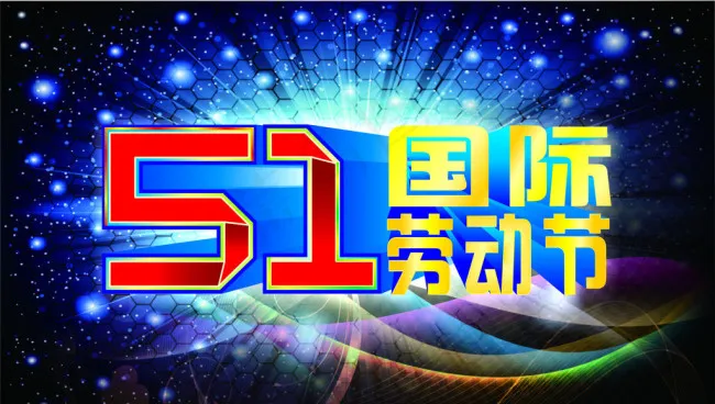 51劳动节cdr矢量模版下载