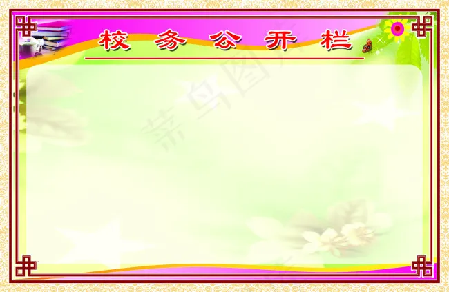 校务公开栏psd模版下载