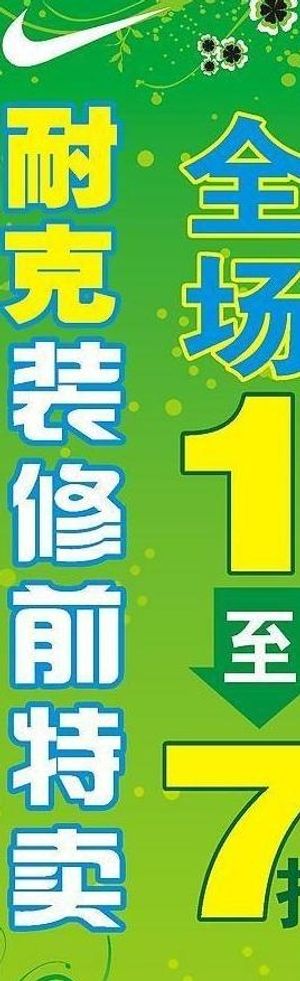耐克春季装修打折图片