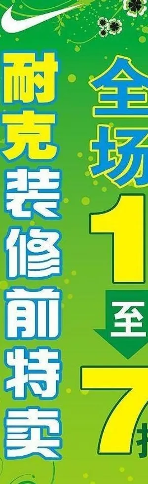 耐克春季装修打折图片
