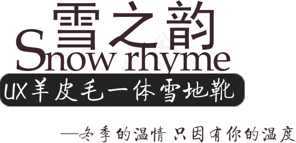 淘宝羊毛靴文字