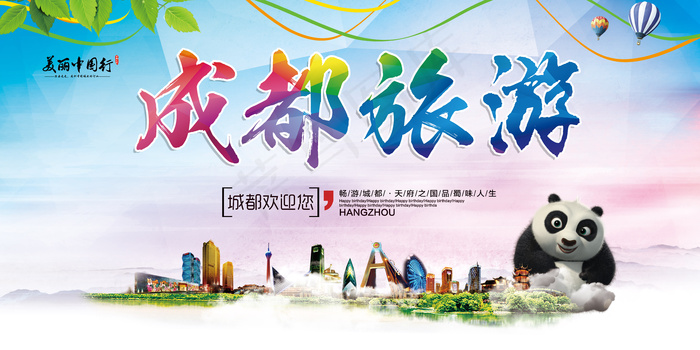 大气绚丽成都旅游宣传海报展板设计