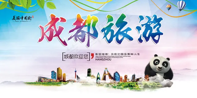 大气绚丽成都旅游宣传海报展板设计
