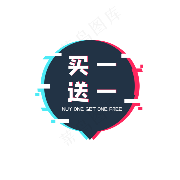 故障风买一送一标签,免抠元素(2000*2000px 300 dpi )psd模版下载
