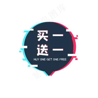 故障风买一送一标签,免抠元素