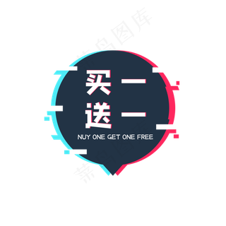 故障风买一送一标签,免抠元素