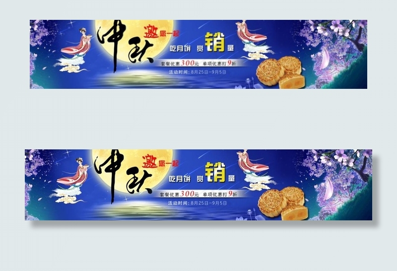 中秋节活动psd模版下载