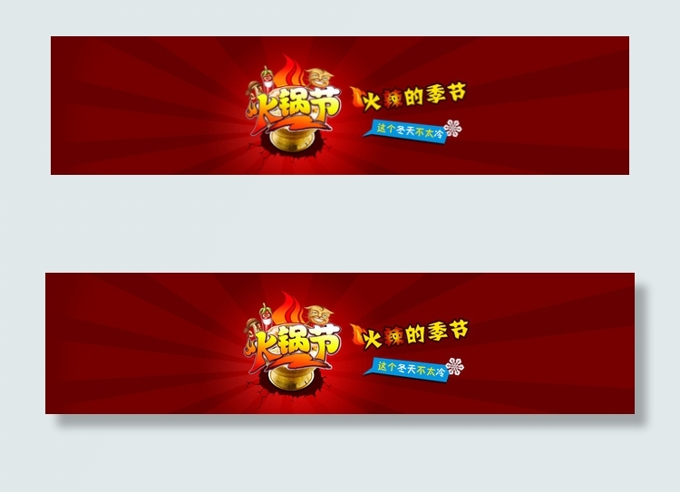 火锅节图片psd模版下载