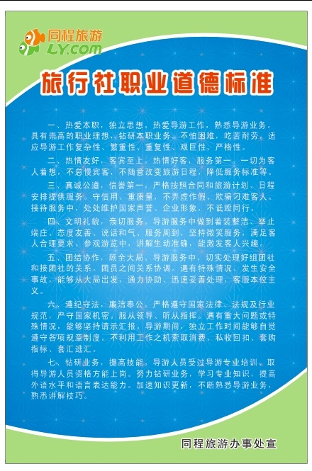 同程旅行社制度展板