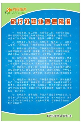 同程旅行社制度展板