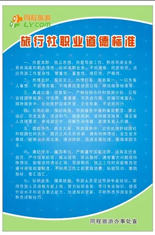 同程旅行社制度展板