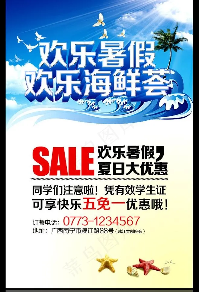 欢乐暑假 欢乐海鲜荟图片(2835X4409(DPI:100))psd模版下载