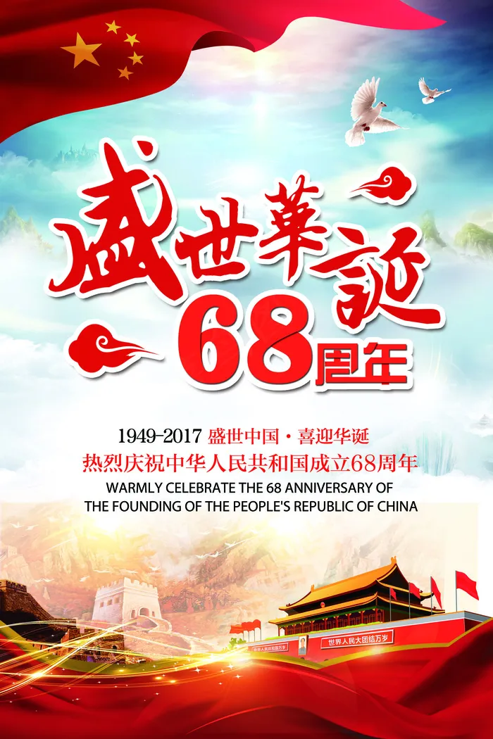 大气中国风盛世华诞国庆节节日海报(3543X5315(DPI:150))psd模版下载
