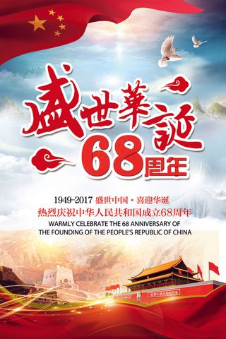 大气中国风盛世华诞国庆节节日海报